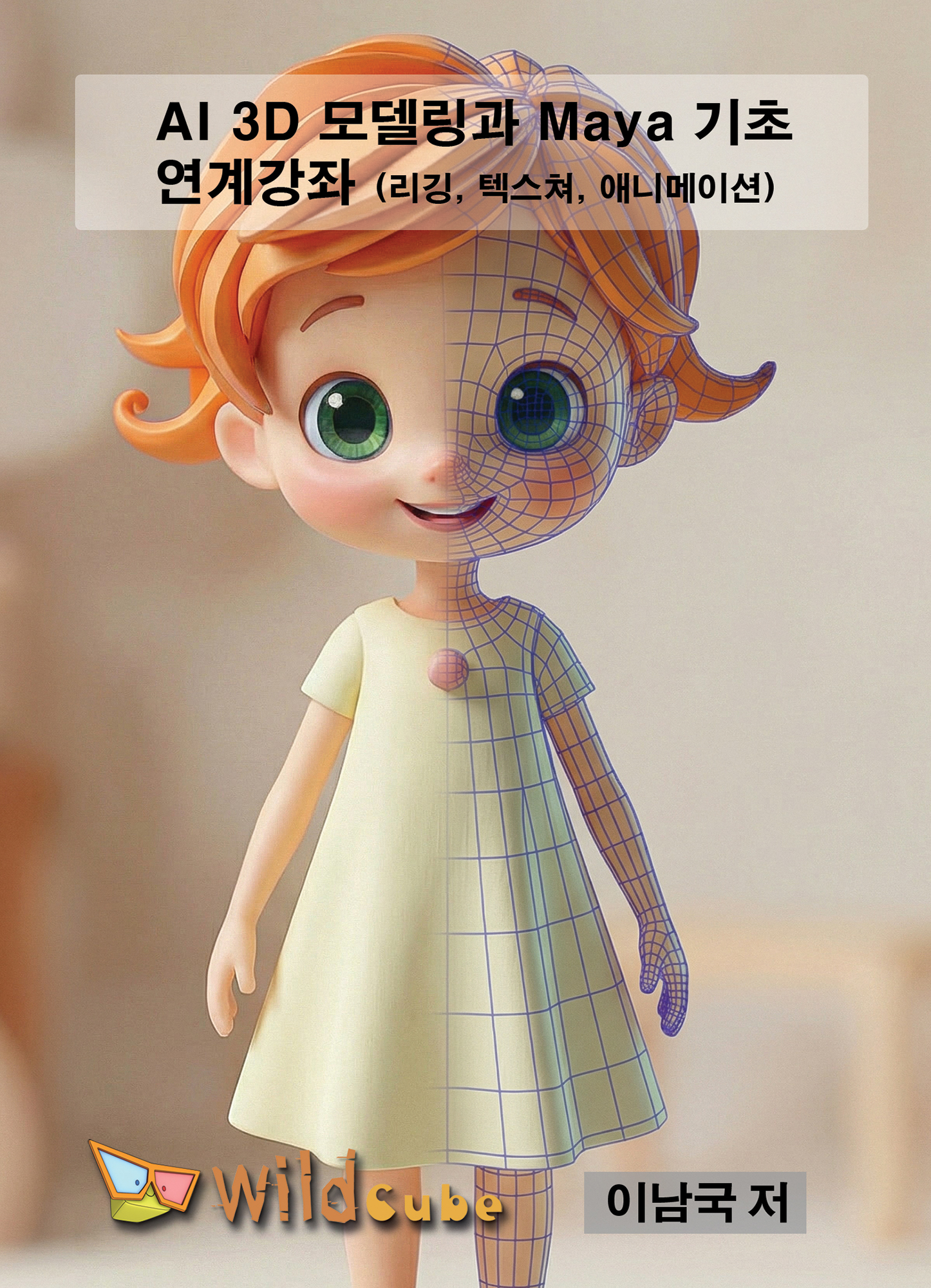 AI 모델링과 Maya 기초 연계강좌