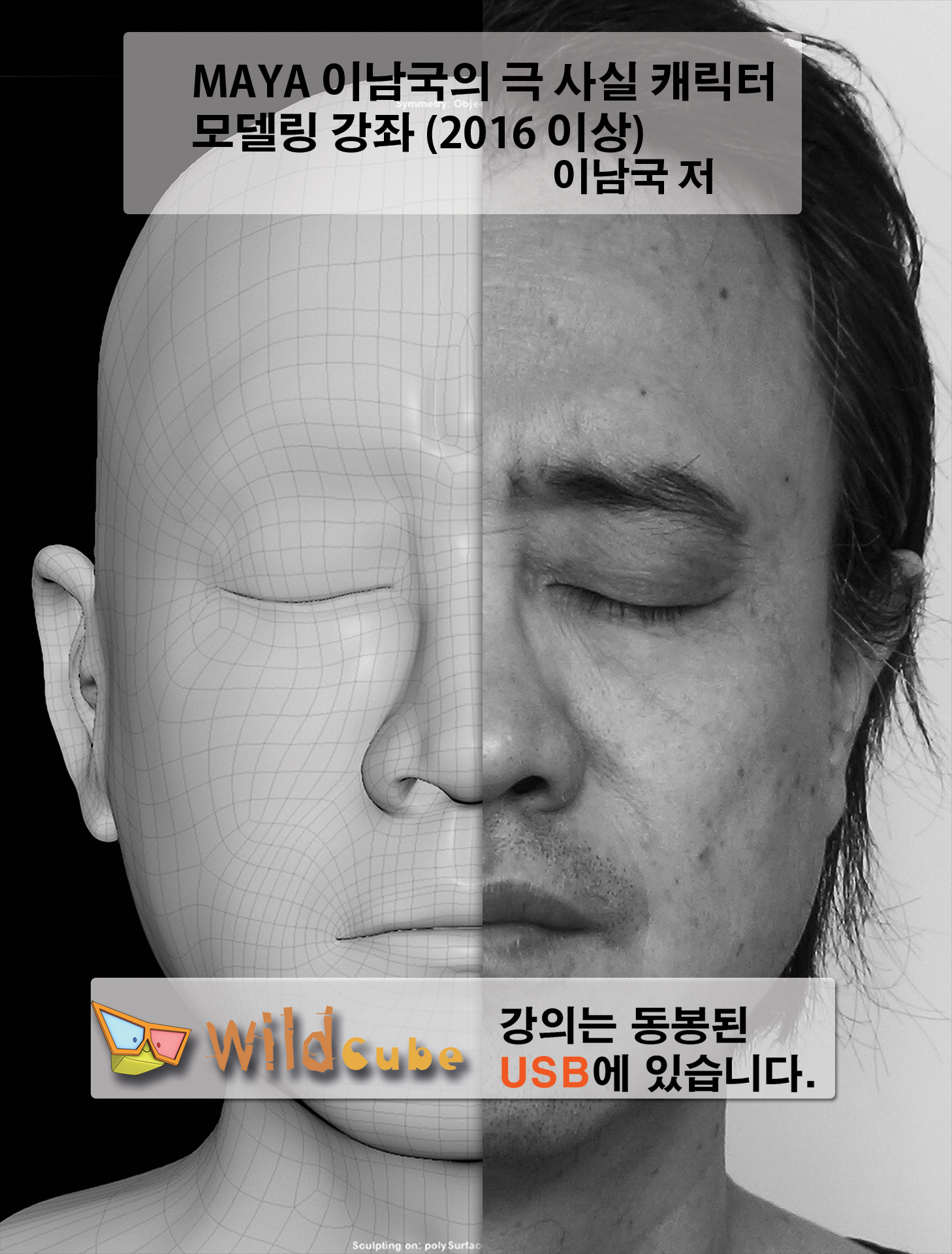 MAYA 이남국의 극 사실적 인물 텍스처와 렌더링