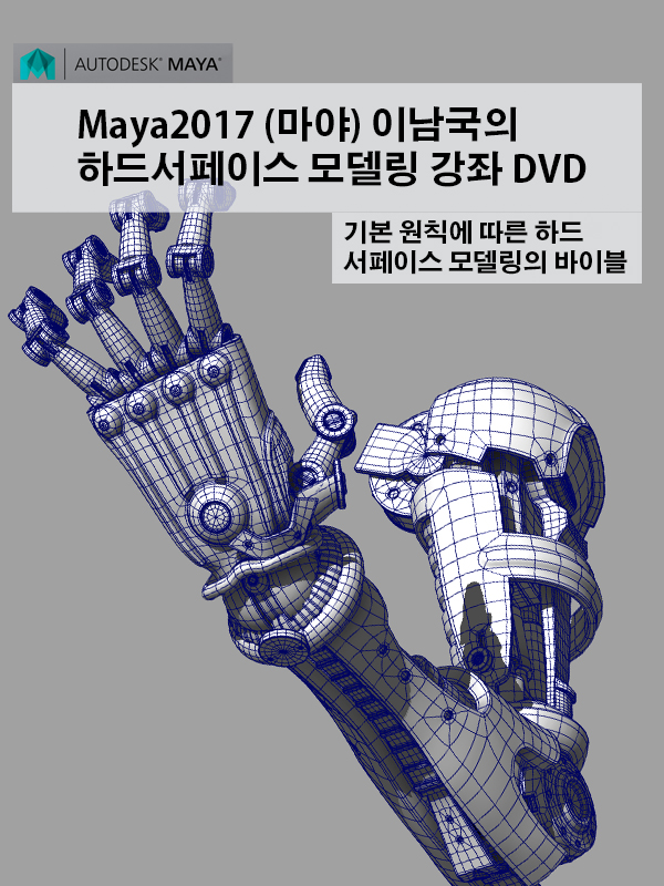 Maya 하드서페이스 모델링
