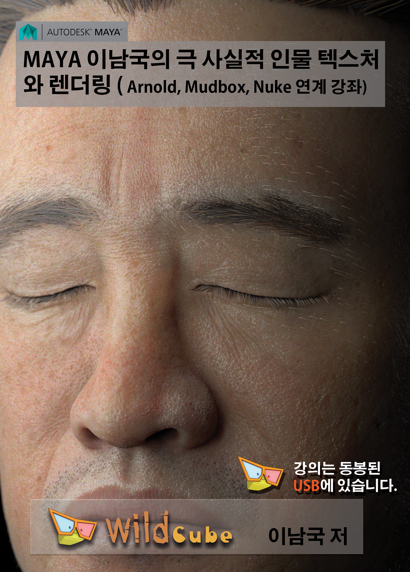 MAYA 이남국의 극 사실적 인물 텍스처와 렌더링