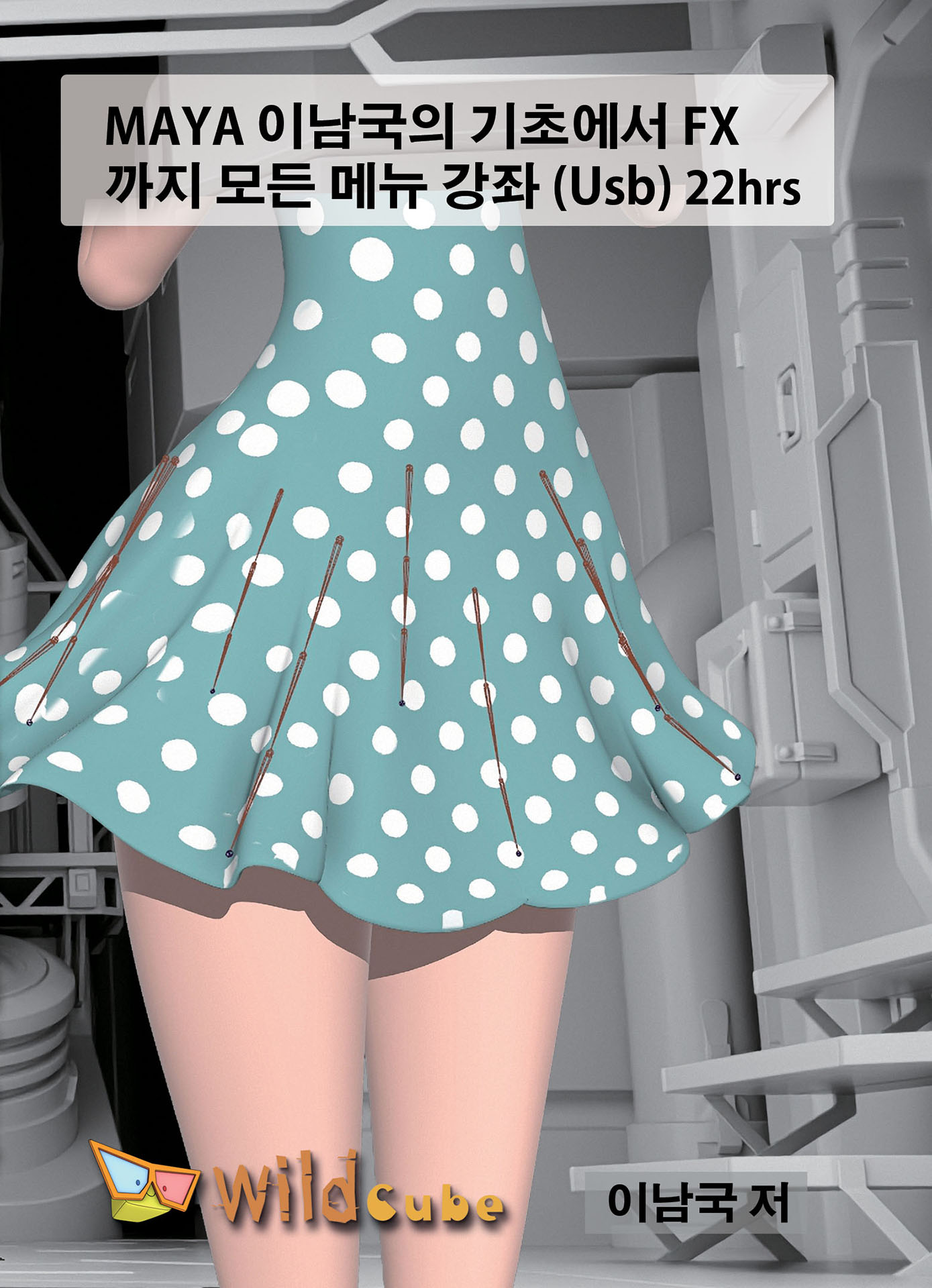 MAYA 이남국의 기초에서 FX까지 모든 메뉴 강좌